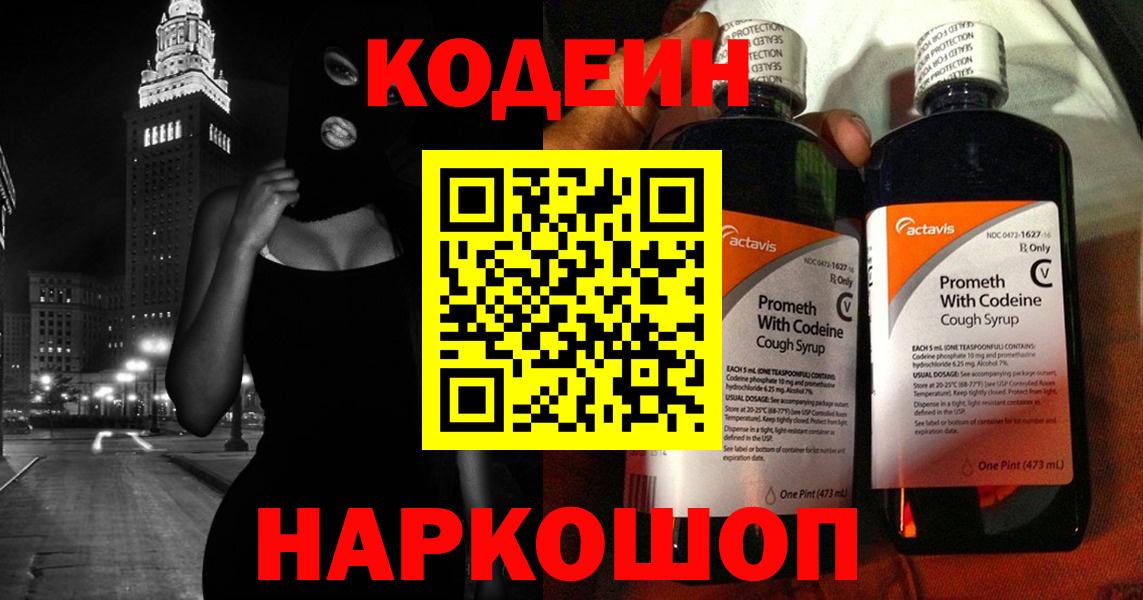 Кодеин Purple Drank  Вход с VPN  Южно-Сахалинск 