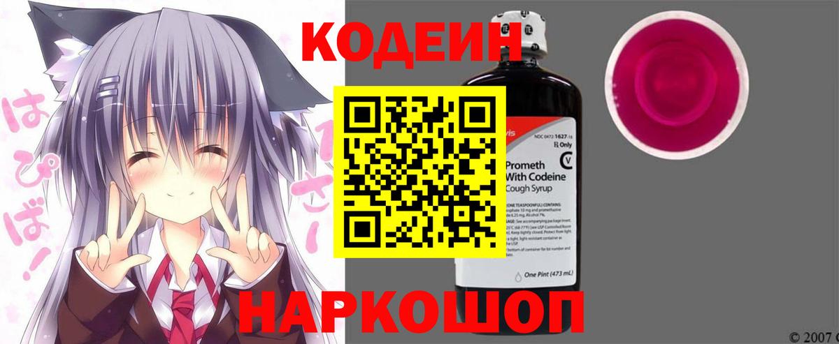 Кодеин Purple Drank Южно-Сахалинск