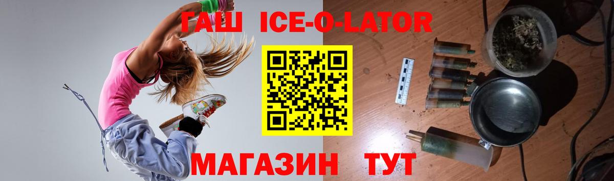ГАШ ice o lator  ГАШ Premium  Вход с VPN  Южно-Сахалинск 